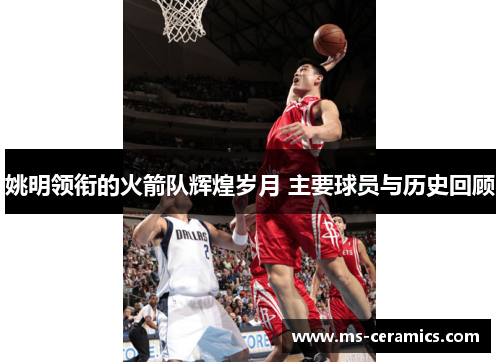 姚明领衔的火箭队辉煌岁月 主要球员与历史回顾