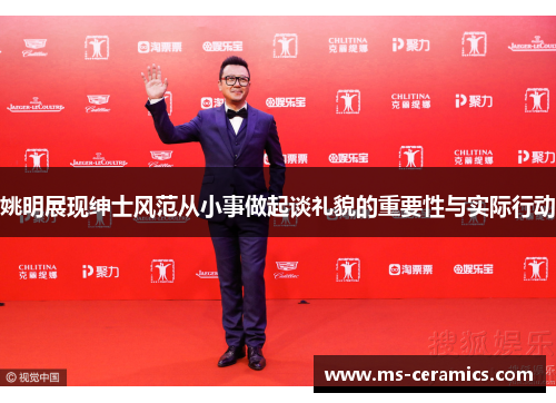 姚明展现绅士风范从小事做起谈礼貌的重要性与实际行动