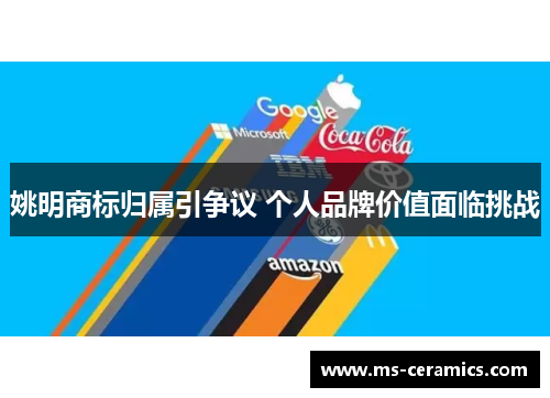 姚明商标归属引争议 个人品牌价值面临挑战