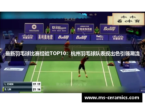 最新羽毛球比赛经验TOP10：杭州羽毛球队表现出色引领潮流
