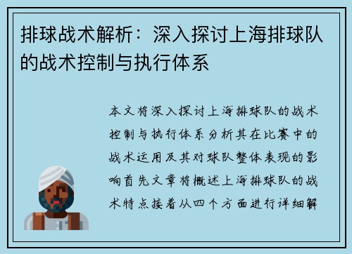 排球战术解析：深入探讨上海排球队的战术控制与执行体系