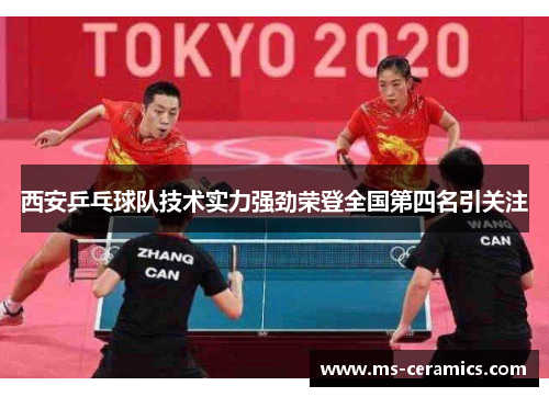 西安乒乓球队技术实力强劲荣登全国第四名引关注
