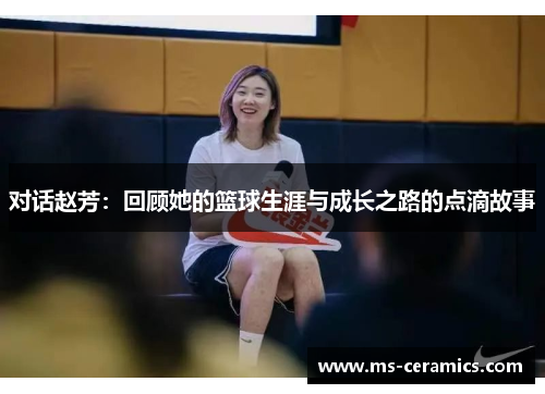 对话赵芳：回顾她的篮球生涯与成长之路的点滴故事