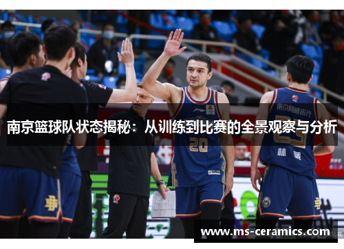南京篮球队状态揭秘：从训练到比赛的全景观察与分析