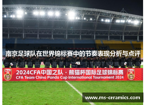 南京足球队在世界锦标赛中的节奏表现分析与点评
