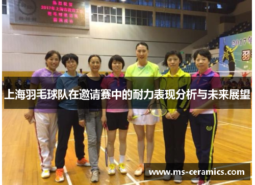 上海羽毛球队在邀请赛中的耐力表现分析与未来展望