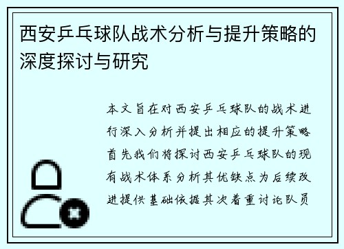 西安乒乓球队战术分析与提升策略的深度探讨与研究