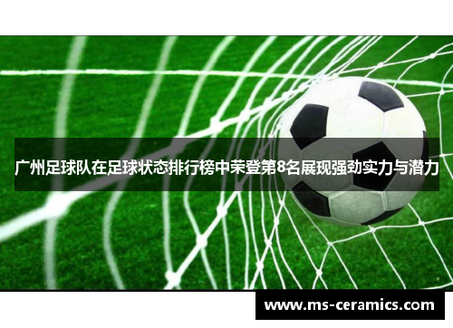 广州足球队在足球状态排行榜中荣登第8名展现强劲实力与潜力