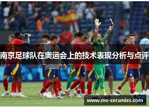 南京足球队在奥运会上的技术表现分析与点评