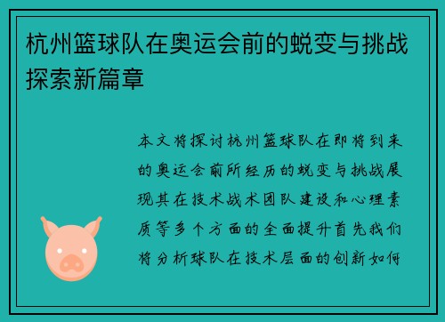 杭州篮球队在奥运会前的蜕变与挑战探索新篇章