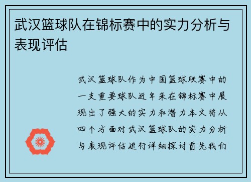武汉篮球队在锦标赛中的实力分析与表现评估
