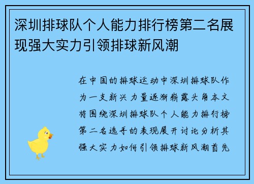 深圳排球队个人能力排行榜第二名展现强大实力引领排球新风潮