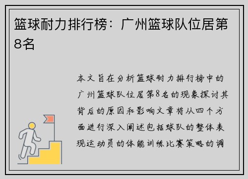 篮球耐力排行榜：广州篮球队位居第8名