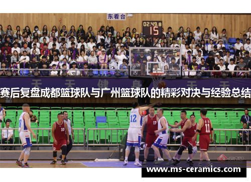 赛后复盘成都篮球队与广州篮球队的精彩对决与经验总结