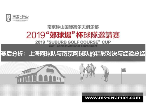 赛后分析：上海网球队与南京网球队的精彩对决与经验总结