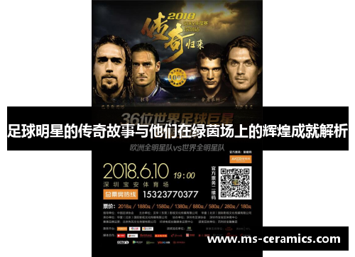 足球明星的传奇故事与他们在绿茵场上的辉煌成就解析