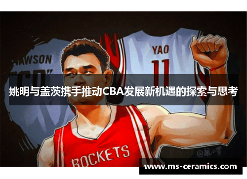 姚明与盖茨携手推动CBA发展新机遇的探索与思考