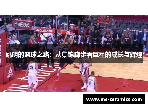 姚明的篮球之路：从集锦脚步看巨星的成长与辉煌