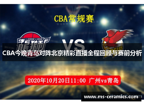 CBA今晚青岛对阵北京精彩直播全程回顾与赛前分析