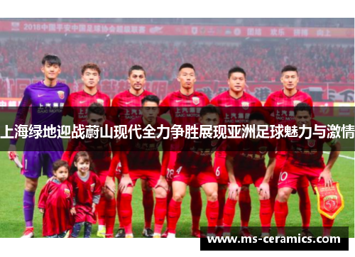 上海绿地迎战蔚山现代全力争胜展现亚洲足球魅力与激情
