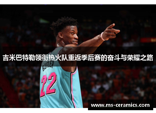 吉米巴特勒领衔热火队重返季后赛的奋斗与荣耀之路