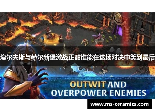 埃尔夫斯与赫尔新堡激战正酣谁能在这场对决中笑到最后