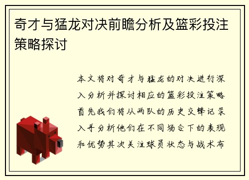 奇才与猛龙对决前瞻分析及篮彩投注策略探讨
