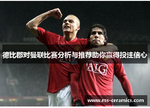 德比郡对曼联比赛分析与推荐助你赢得投注信心