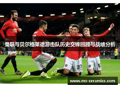 曼联与贝尔格莱德游击队历史交锋回顾与战绩分析