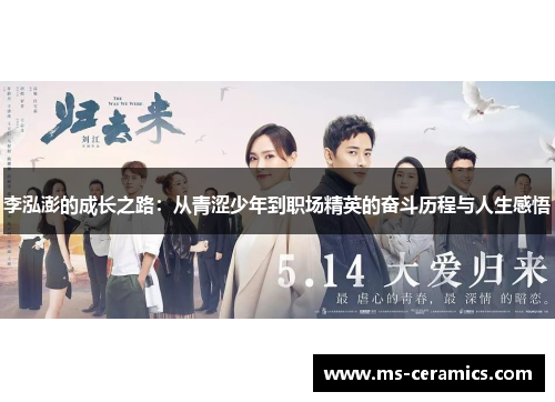 李泓澎的成长之路：从青涩少年到职场精英的奋斗历程与人生感悟