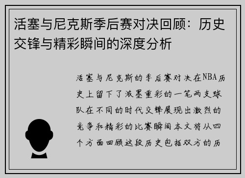 活塞与尼克斯季后赛对决回顾：历史交锋与精彩瞬间的深度分析