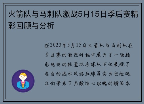 火箭队与马刺队激战5月15日季后赛精彩回顾与分析