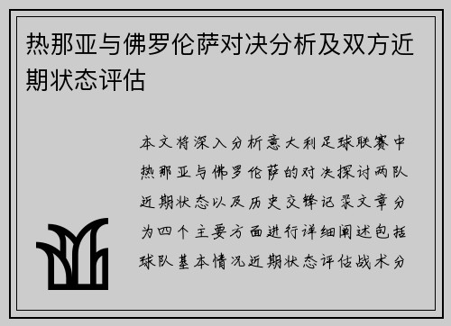 热那亚与佛罗伦萨对决分析及双方近期状态评估