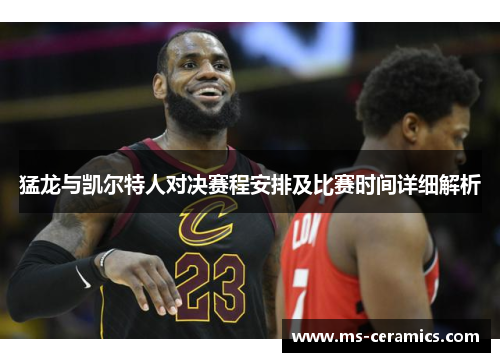 猛龙与凯尔特人对决赛程安排及比赛时间详细解析