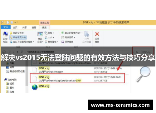解决vs2015无法登陆问题的有效方法与技巧分享