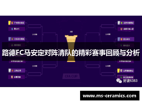 路德FC马安定对阵清队的精彩赛事回顾与分析