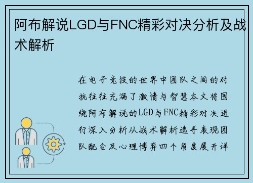 阿布解说LGD与FNC精彩对决分析及战术解析