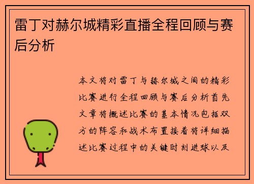 雷丁对赫尔城精彩直播全程回顾与赛后分析