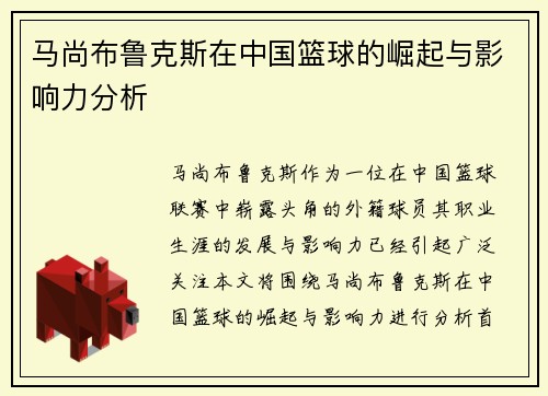 马尚布鲁克斯在中国篮球的崛起与影响力分析