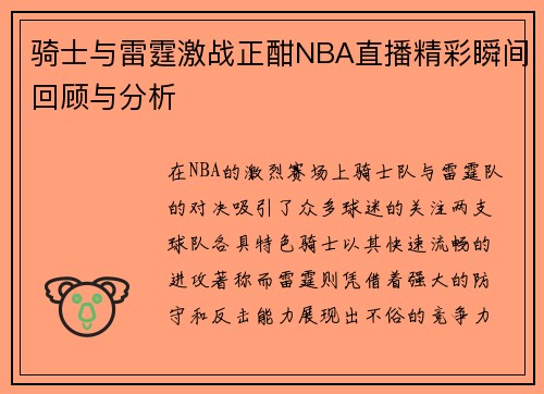 骑士与雷霆激战正酣NBA直播精彩瞬间回顾与分析