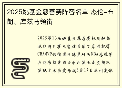 2025姚基金慈善赛阵容名单 杰伦-布朗、库兹马领衔