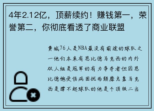 4年2.12亿，顶薪续约！赚钱第一，荣誉第二，你彻底看透了商业联盟