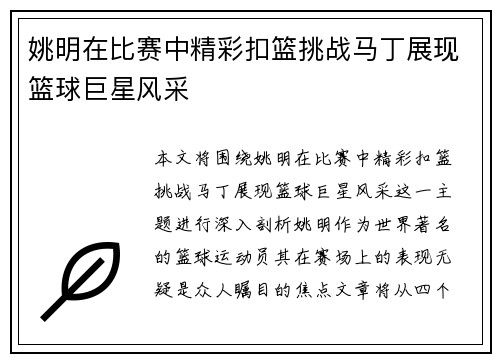 姚明在比赛中精彩扣篮挑战马丁展现篮球巨星风采