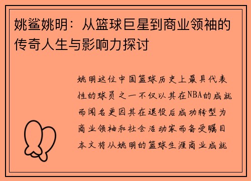 姚鲨姚明：从篮球巨星到商业领袖的传奇人生与影响力探讨