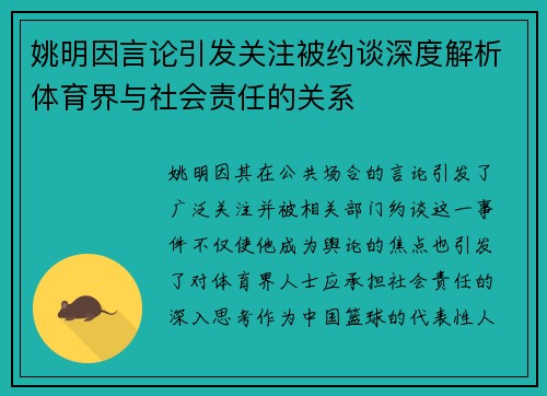 姚明因言论引发关注被约谈深度解析体育界与社会责任的关系