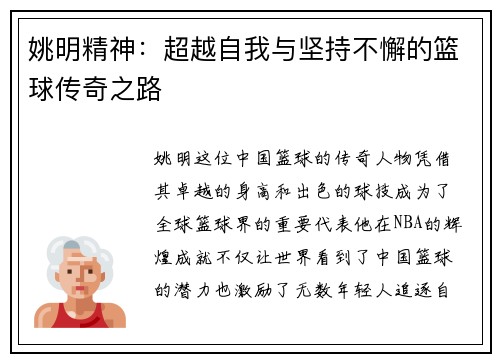 姚明精神：超越自我与坚持不懈的篮球传奇之路