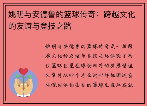 姚明与安德鲁的篮球传奇：跨越文化的友谊与竞技之路