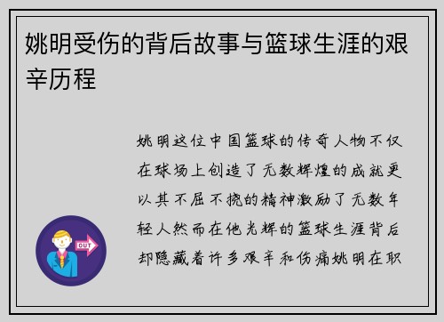 姚明受伤的背后故事与篮球生涯的艰辛历程